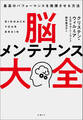 脳メンテナンス大全 最高のパフォーマンスを発揮させる方法