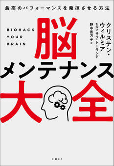 脳メンテナンス大全 最高のパフォーマンスを発揮させる方法