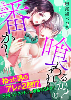 「番か?喰われるか?」拾った男のアレが2股!?グッチュングッチュン規格外SEX!10