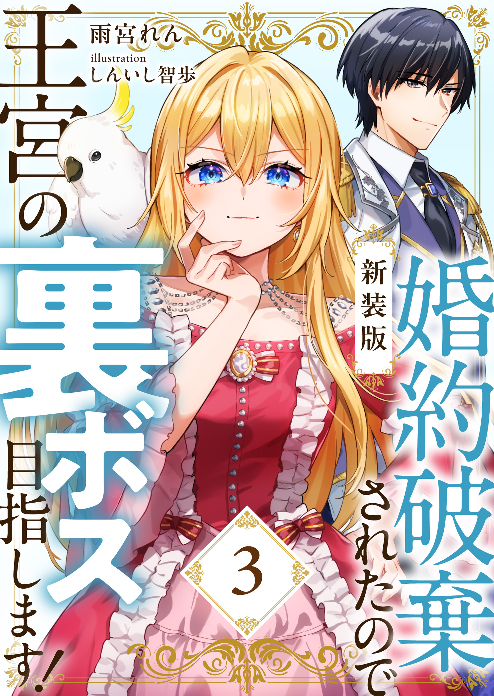 【新装版】婚約破棄されたので王宮の裏ボス目指します！