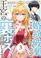 【新装版】婚約破棄されたので王宮の裏ボス目指します! 3【電子書籍限定SS付】