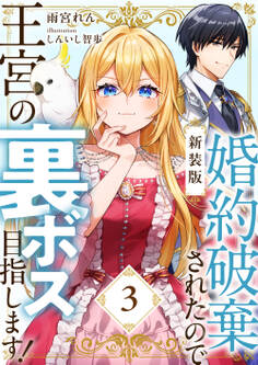 【新装版】婚約破棄されたので王宮の裏ボス目指します!