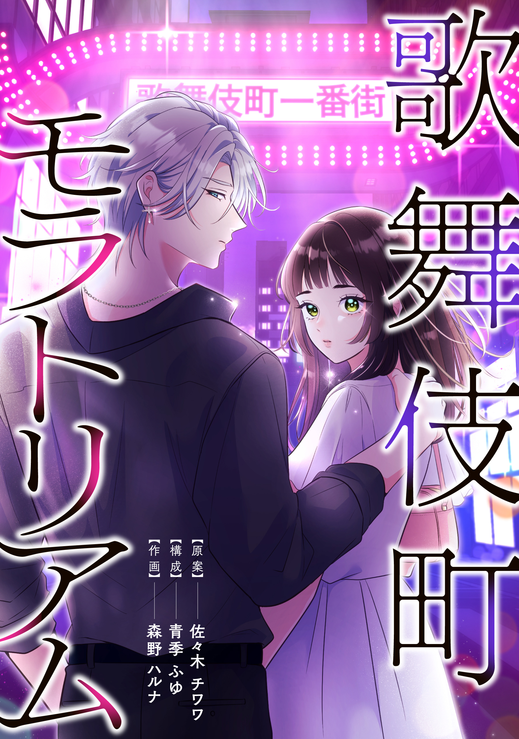 歌舞伎町モラトリアム【タテスク】　第33話　お金に対して返すもの