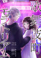 歌舞伎町モラトリアム【タテスク】 第33話 お金に対して返すもの