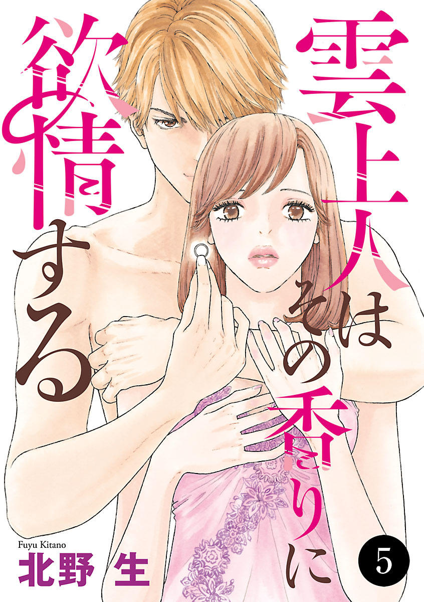 雲上人はその香りに欲情する　5