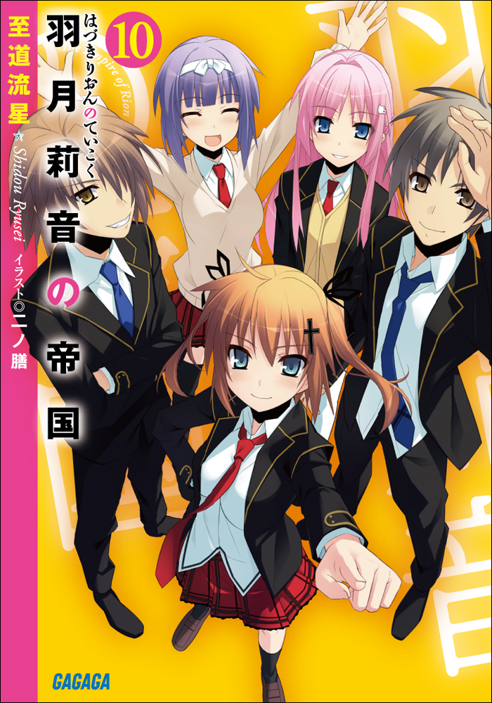 羽月莉音の帝国