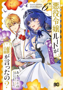 悪役令嬢ルートがないなんて、誰が言ったの?