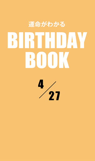 運命がわかるBIRTHDAY BOOK 　4月27日