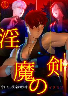 淫魔の剣~今日から快楽の奴隷~(1)