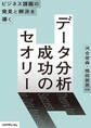 ビジネス課題の発見と解決を導く── データ分析 成功のセオリー