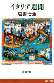 イタリア遺聞
