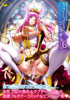 別冊コミックアンリアル カラーコミックコレクション6デジタル版side_L