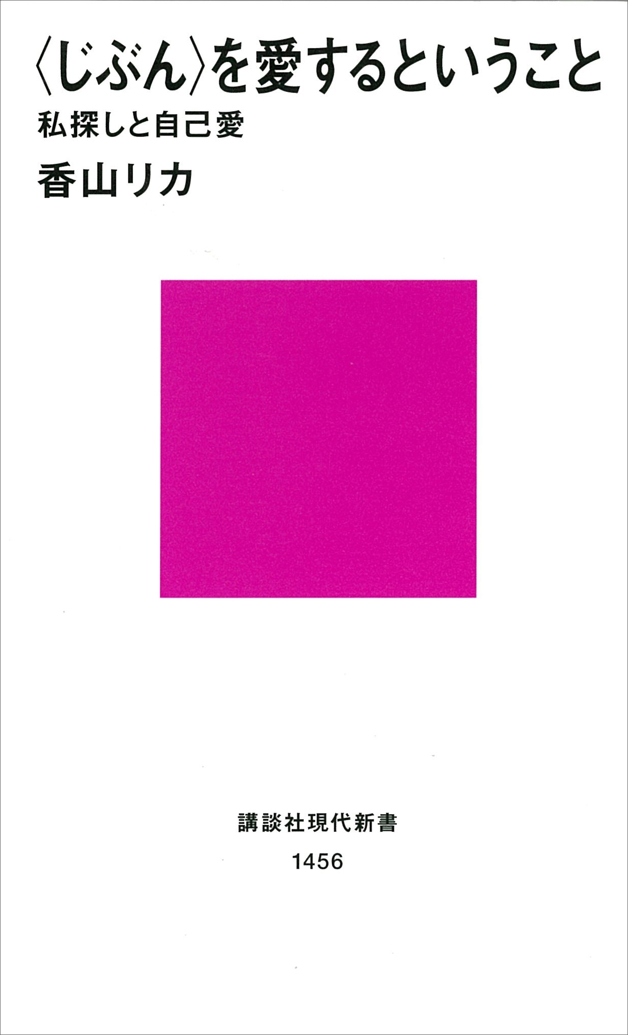 〈じぶん〉を愛するということ　私探しと自己愛