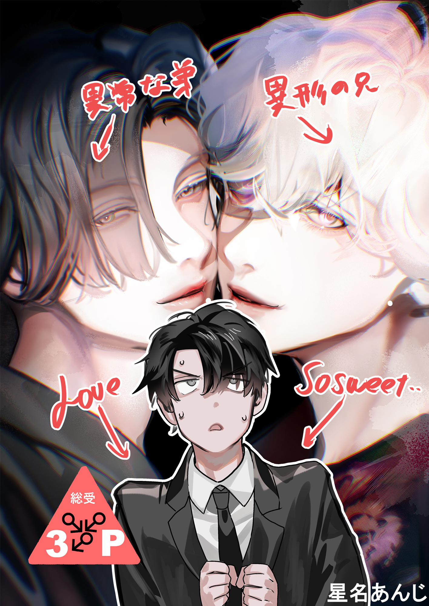 異形な兄と異常な弟のLove so sweet