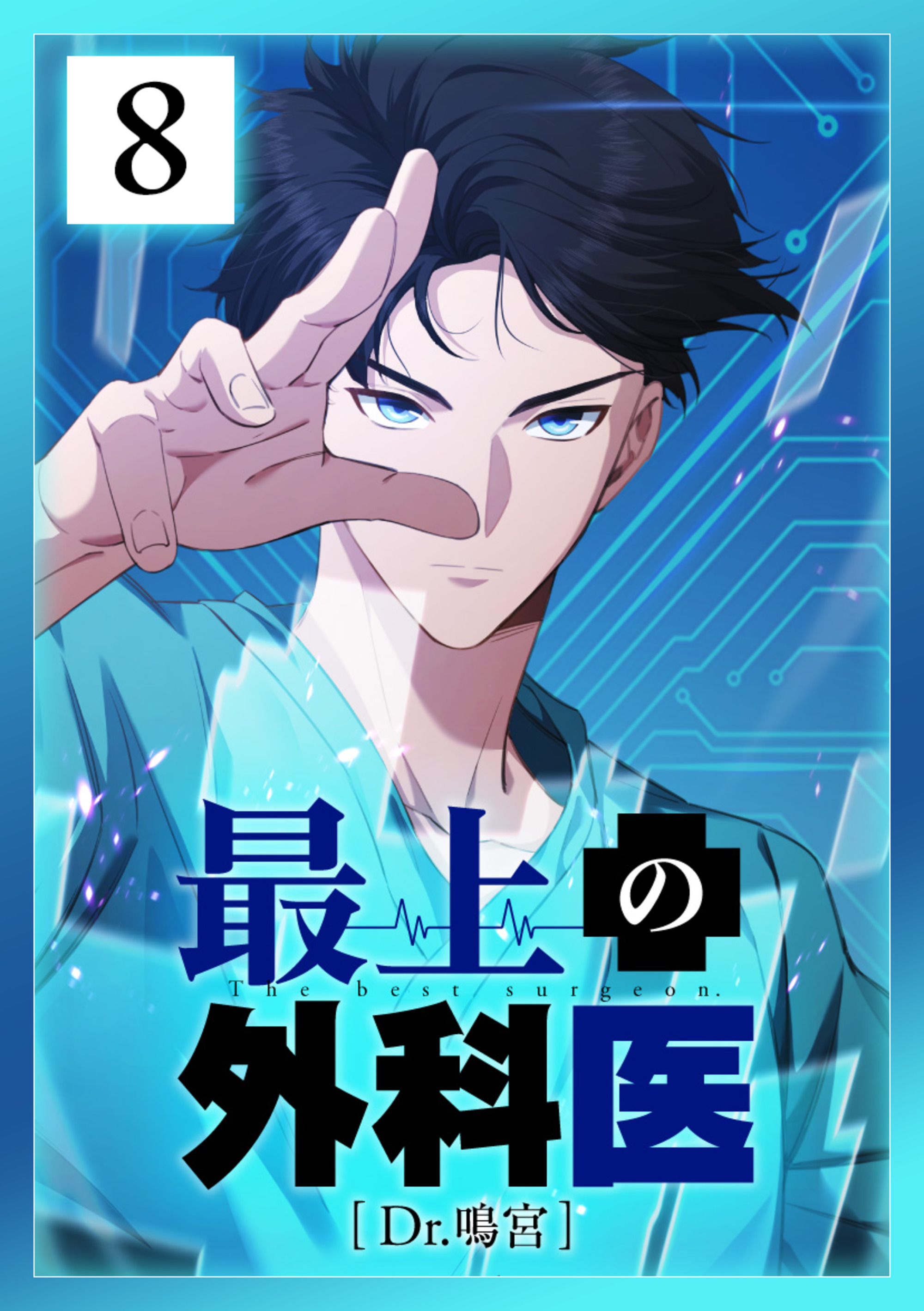 最上の外科医～ Dr.鳴宮～ 第8話