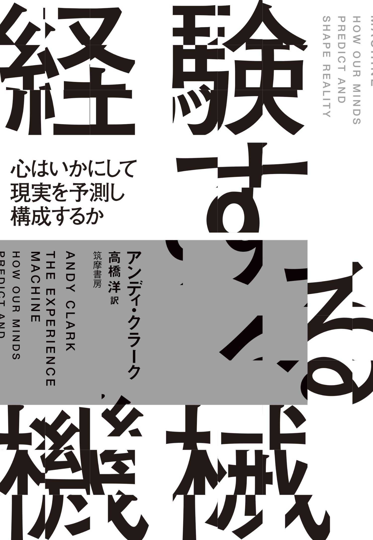 経験する機械　――心はいかにして現実を予測し構成するか