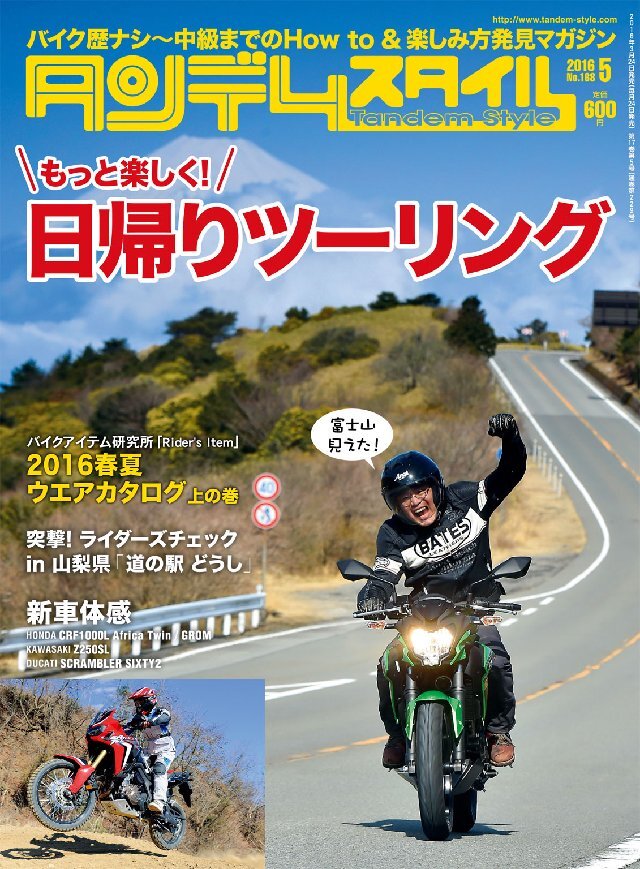 タンデムスタイル 2016年5月号 No168