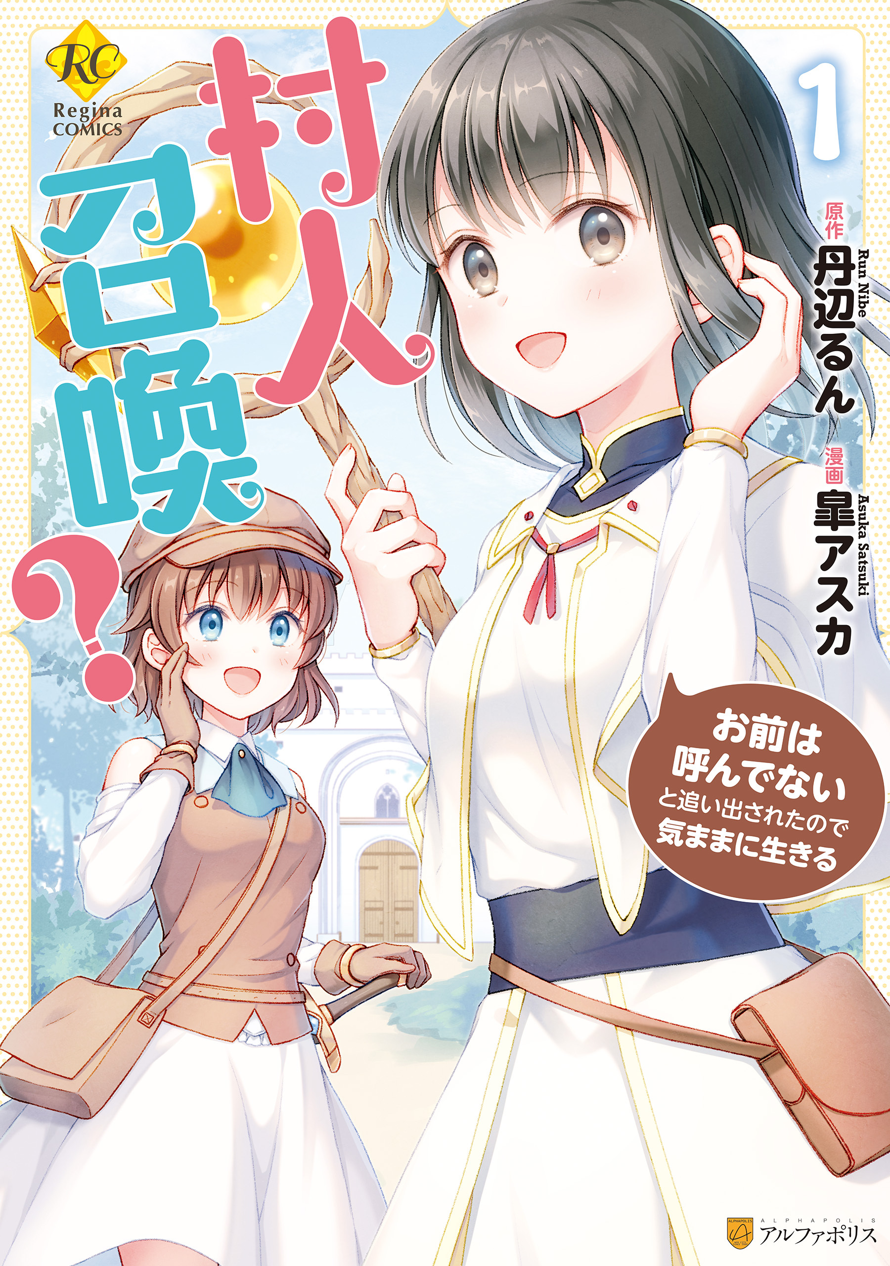 村人召喚 お前は呼んでないと追い出されたので気ままに生きる 既刊1巻 皐アスカ 丹辺るん 人気マンガを毎日無料で配信中 無料 試し読みならameba マンガ 旧 読書のお時間です