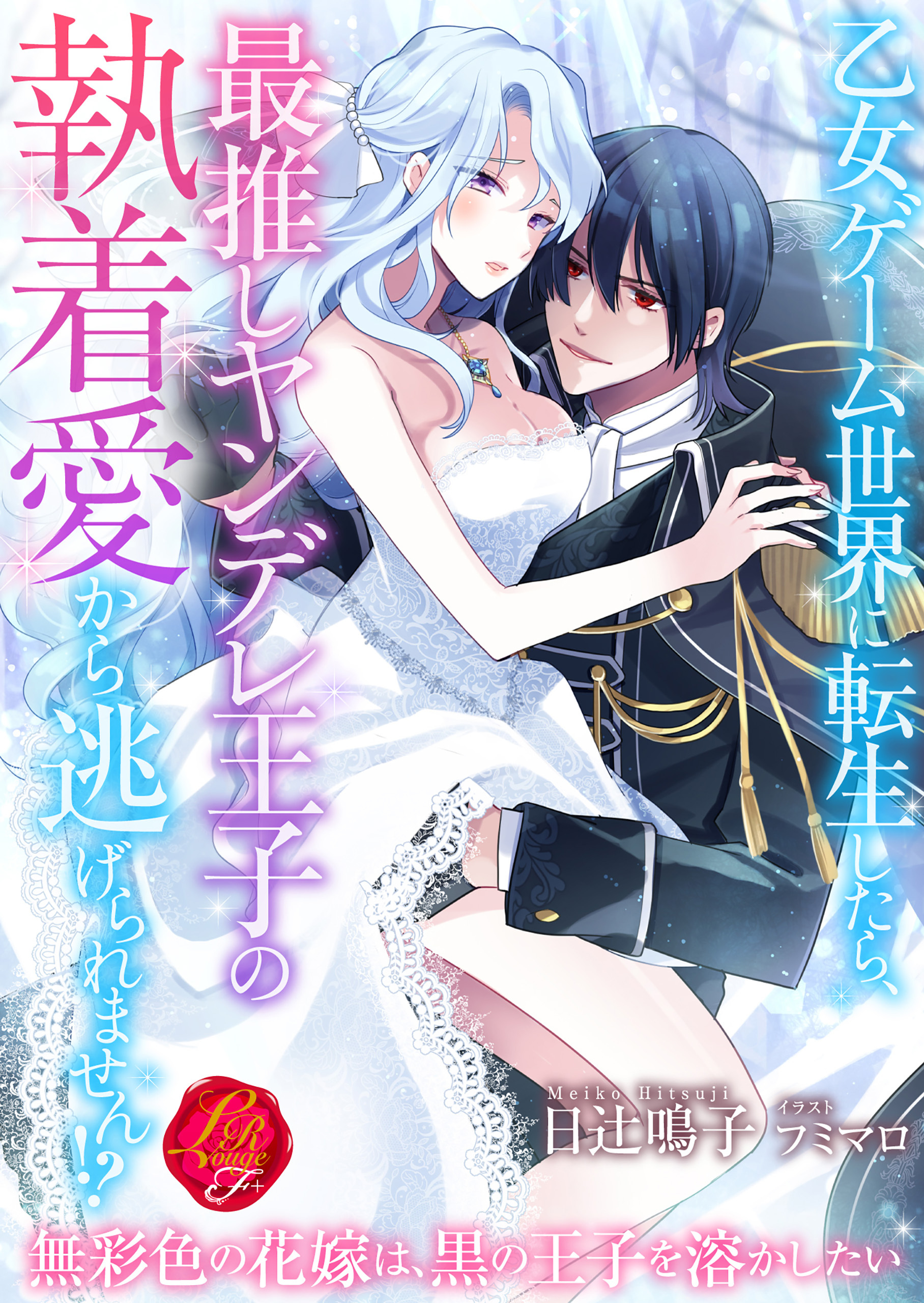 乙女ゲーム世界に転生したら、最推しヤンデレ王子の執着愛から逃げられません!?　～無彩色の花嫁は、黒の王子を溶かしたい～