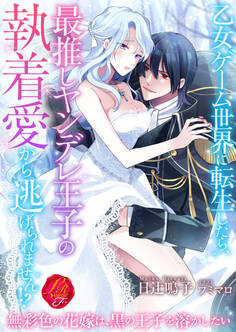 乙女ゲーム世界に転生したら、最推しヤンデレ王子の執着愛から逃げられません!? ~無彩色の花嫁は、黒の王子を溶かしたい~