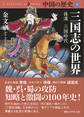 中国の歴史4 三国志の世界 後漢 三国時代