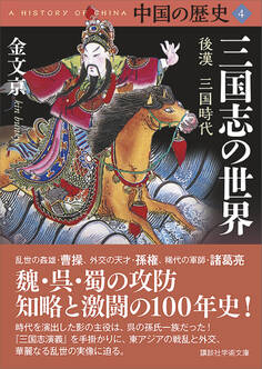 中国の歴史4 三国志の世界 後漢 三国時代