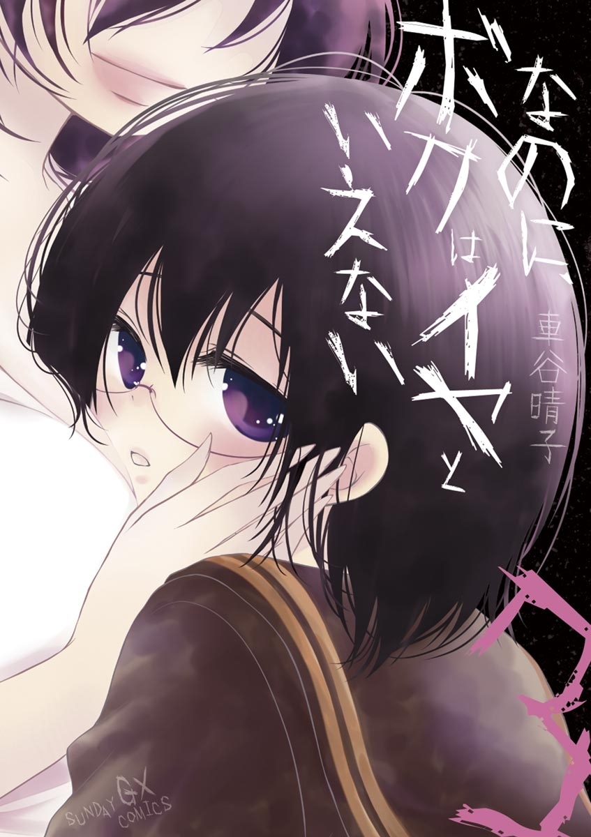 なのに、ボクはイヤといえない