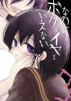 なのに、ボクはイヤといえない