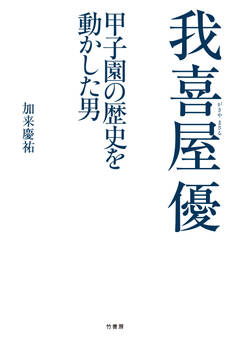 我喜屋優 甲子園の歴史を動かした男