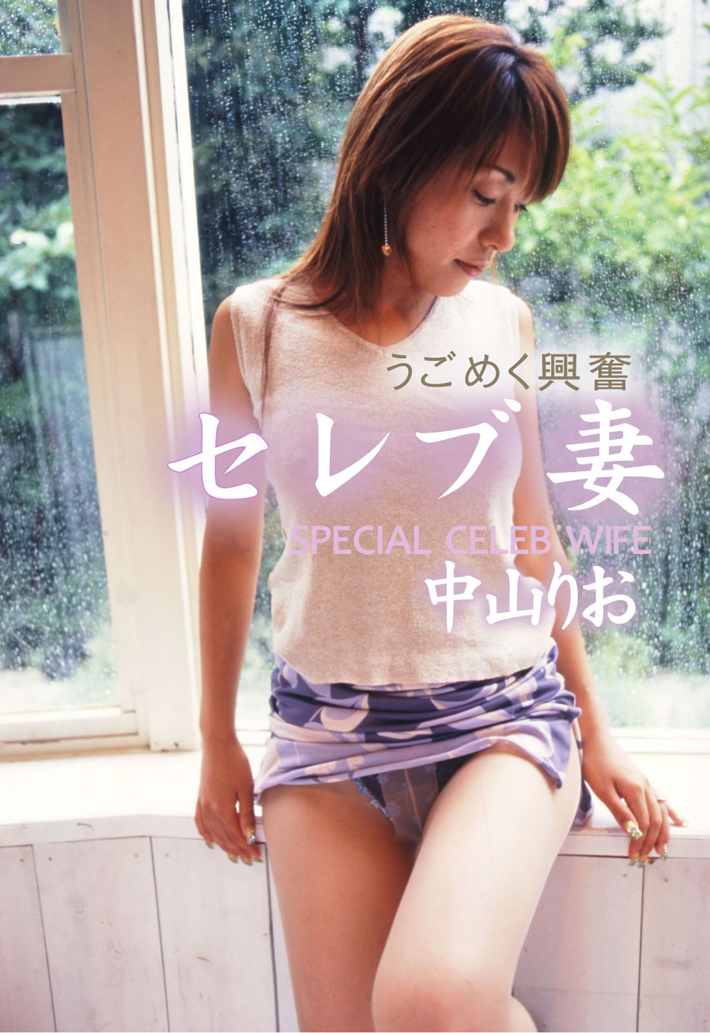 うごめく興奮 セレブ妻 中山りお