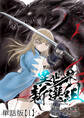 【期間限定 無料お試し版 閲覧期限2026年1月28日】異世界新選組【単話版】(1)