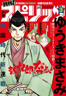 月刊 ! スピリッツ 2018年3月号(2018年1月27日発売)