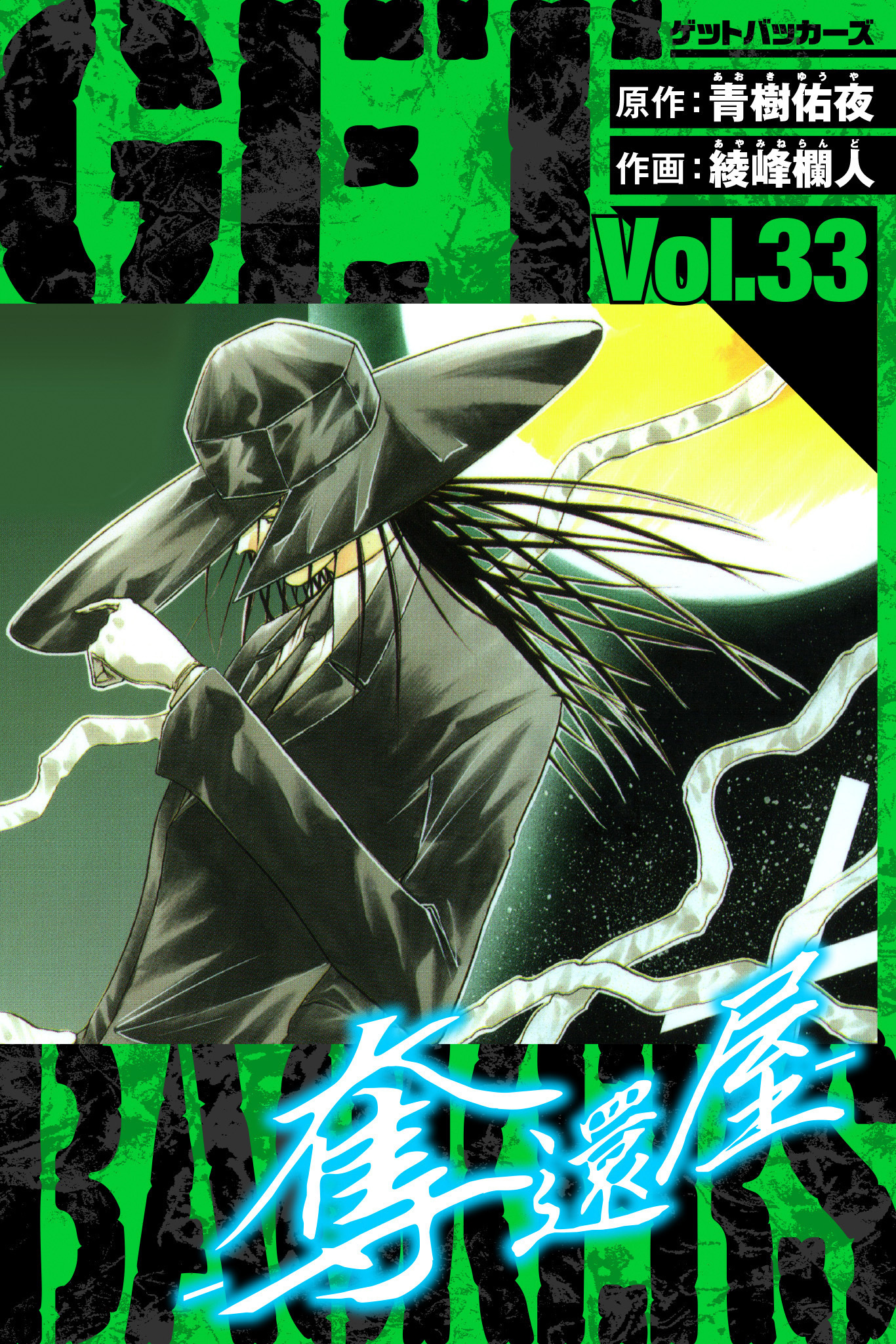 GetBackers－奪還屋－　愛蔵版　33