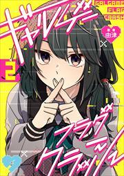 ギャルゲーフラグクラッシュ【単話版】第2話「学校に行こう」