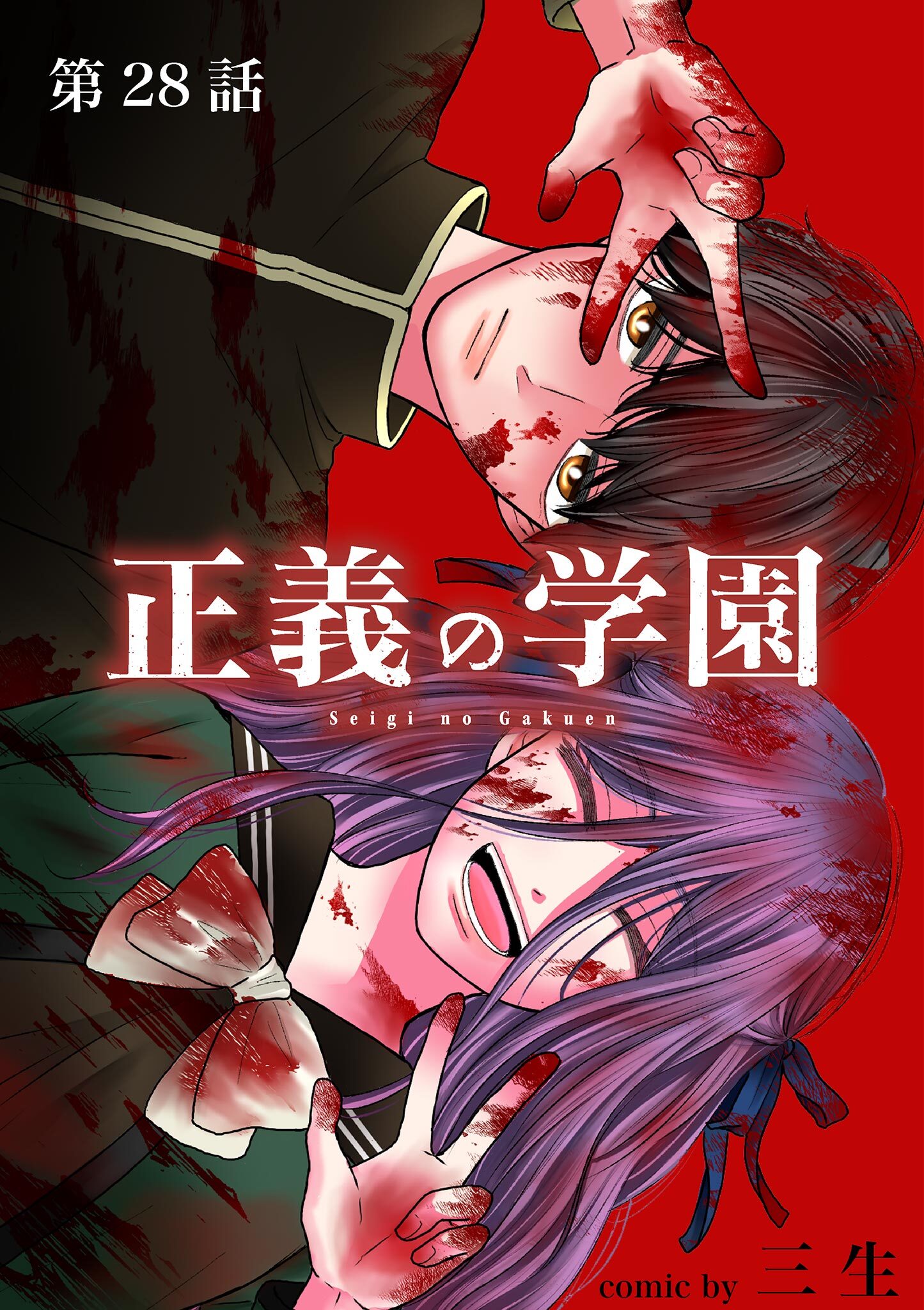 正義の学園【単話】 28