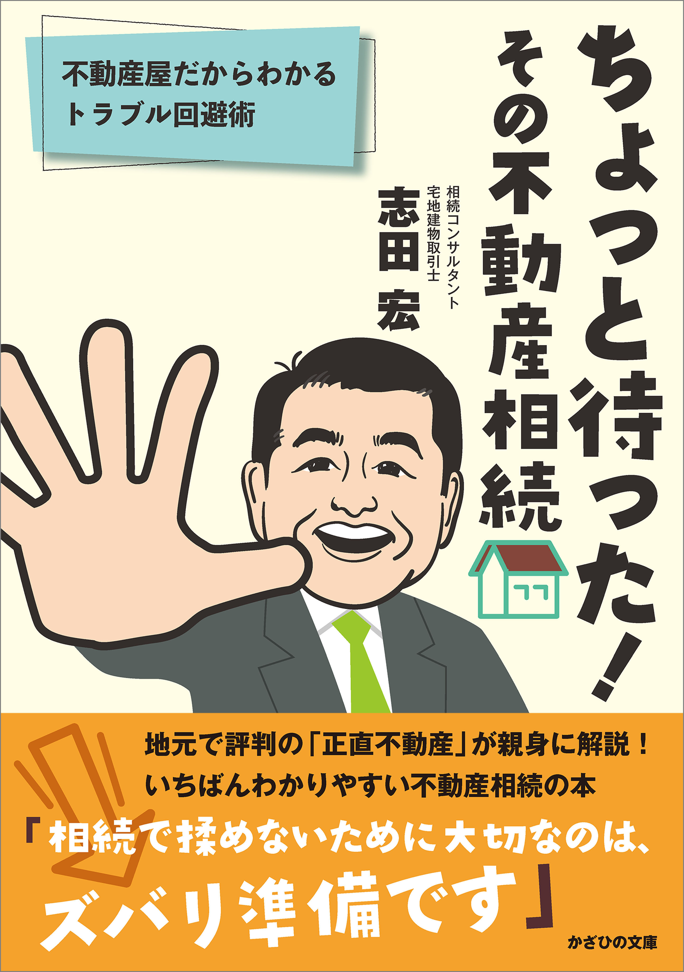 ちょっと待った！ その不動産相続