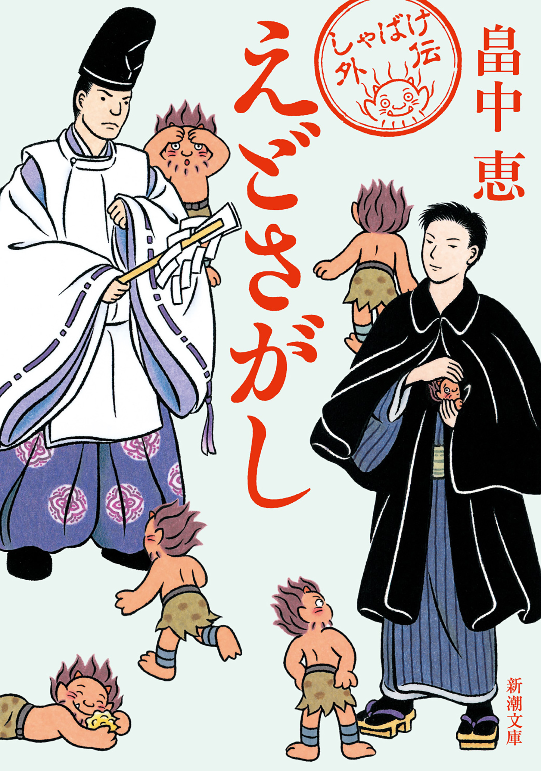 えどさがし（新潮文庫）