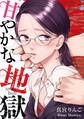 甘やかな地獄(1)【電子単行本特典付】