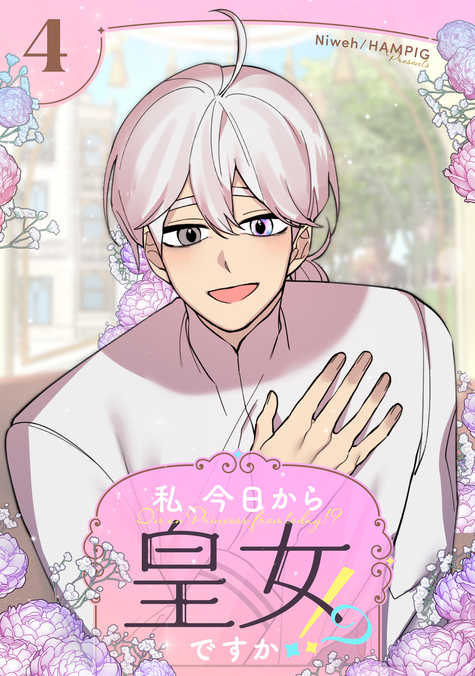 私、今日から皇女ですか！？ 4