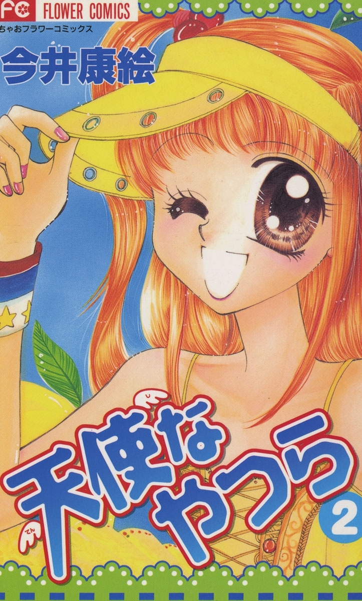 天使なやつら　2