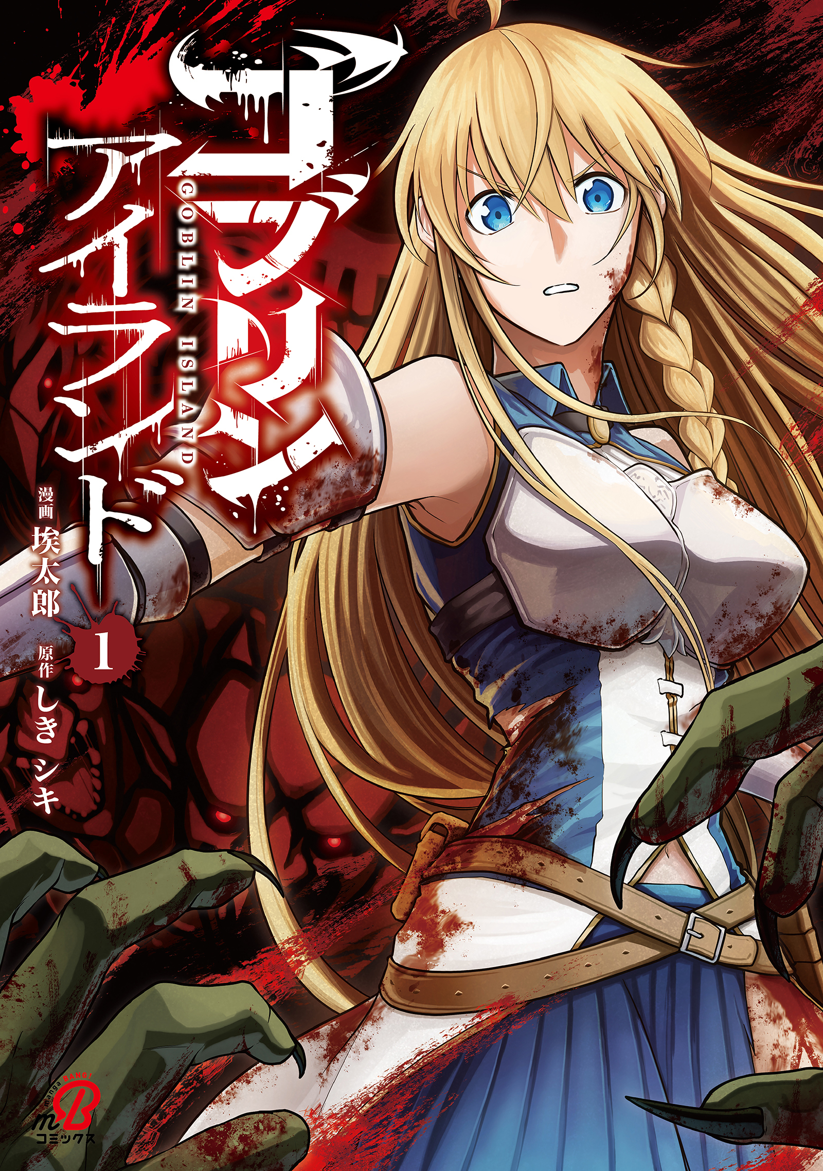 【期間限定　試し読み増量版】ゴブリンアイランド （1）