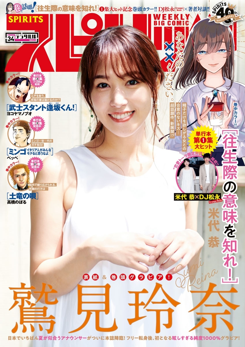 週刊ビッグコミックスピリッツ　2020年34号【デジタル版限定グラビア増量「鷲見玲奈」】（2020年7月20日発売）
