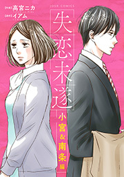 失恋未遂 小宮＆南条編 分冊版 ： 11