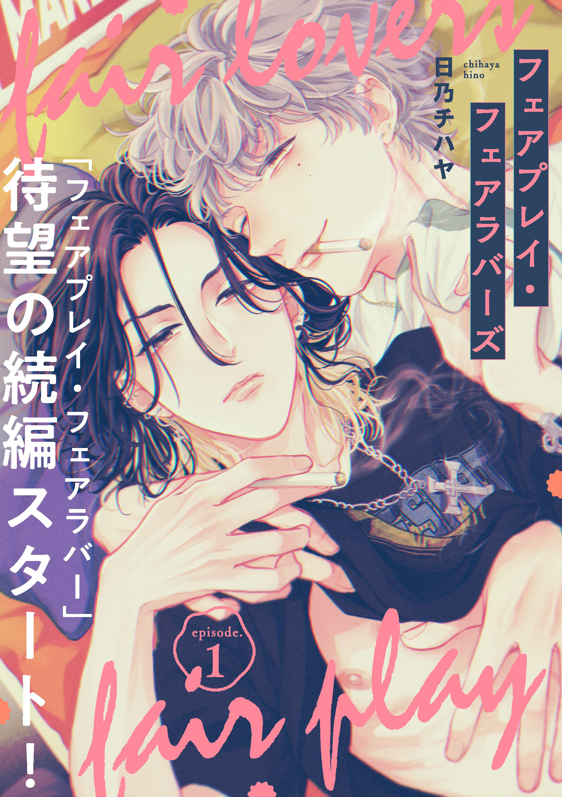 フェアプレイ・フェアラバーズ　1【期間限定 無料お試し版】