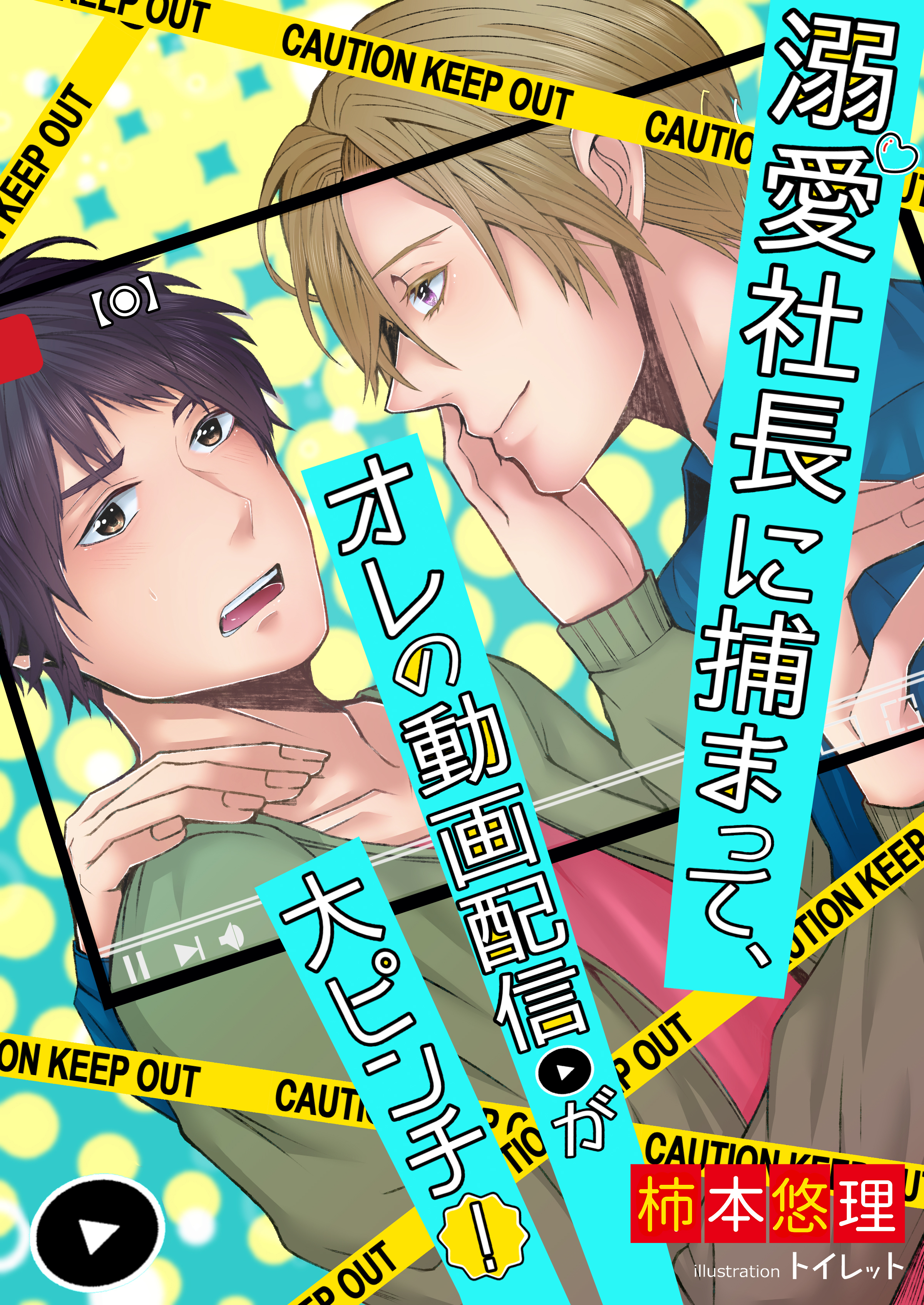 溺愛社長に捕まって、オレの動画配信が大ピンチ！