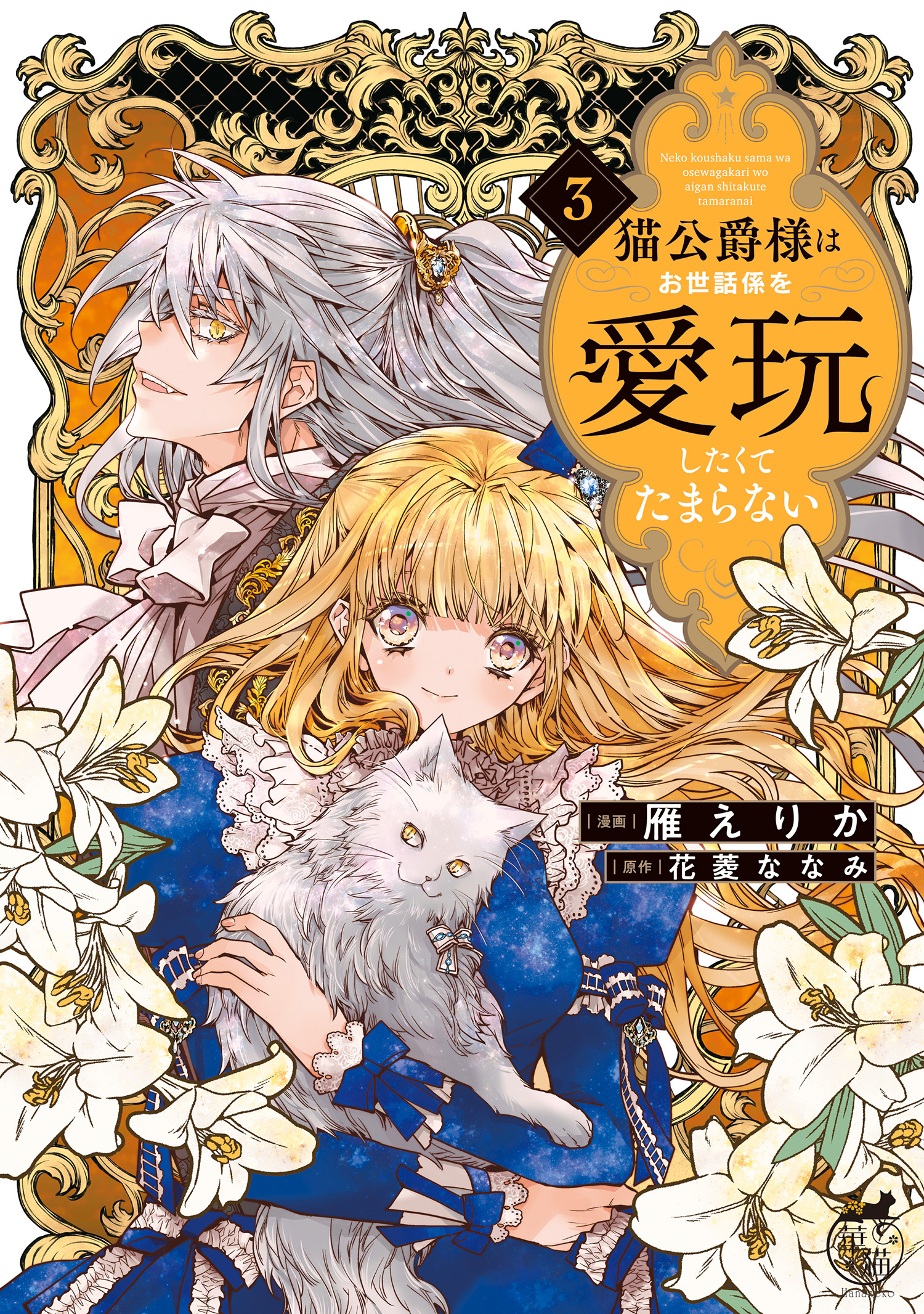 猫公爵様はお世話係を愛玩したくてたまらない