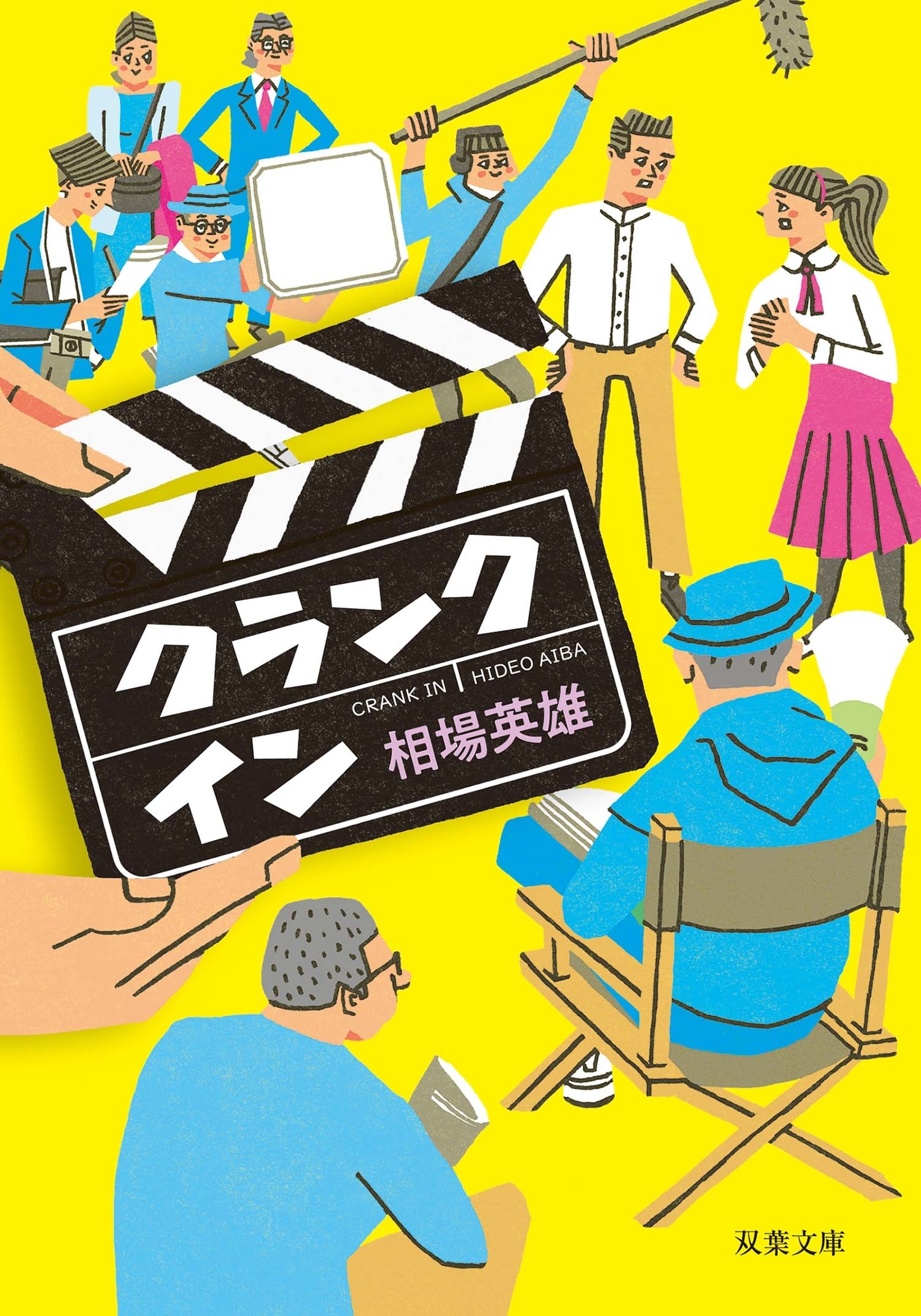 クランクイン