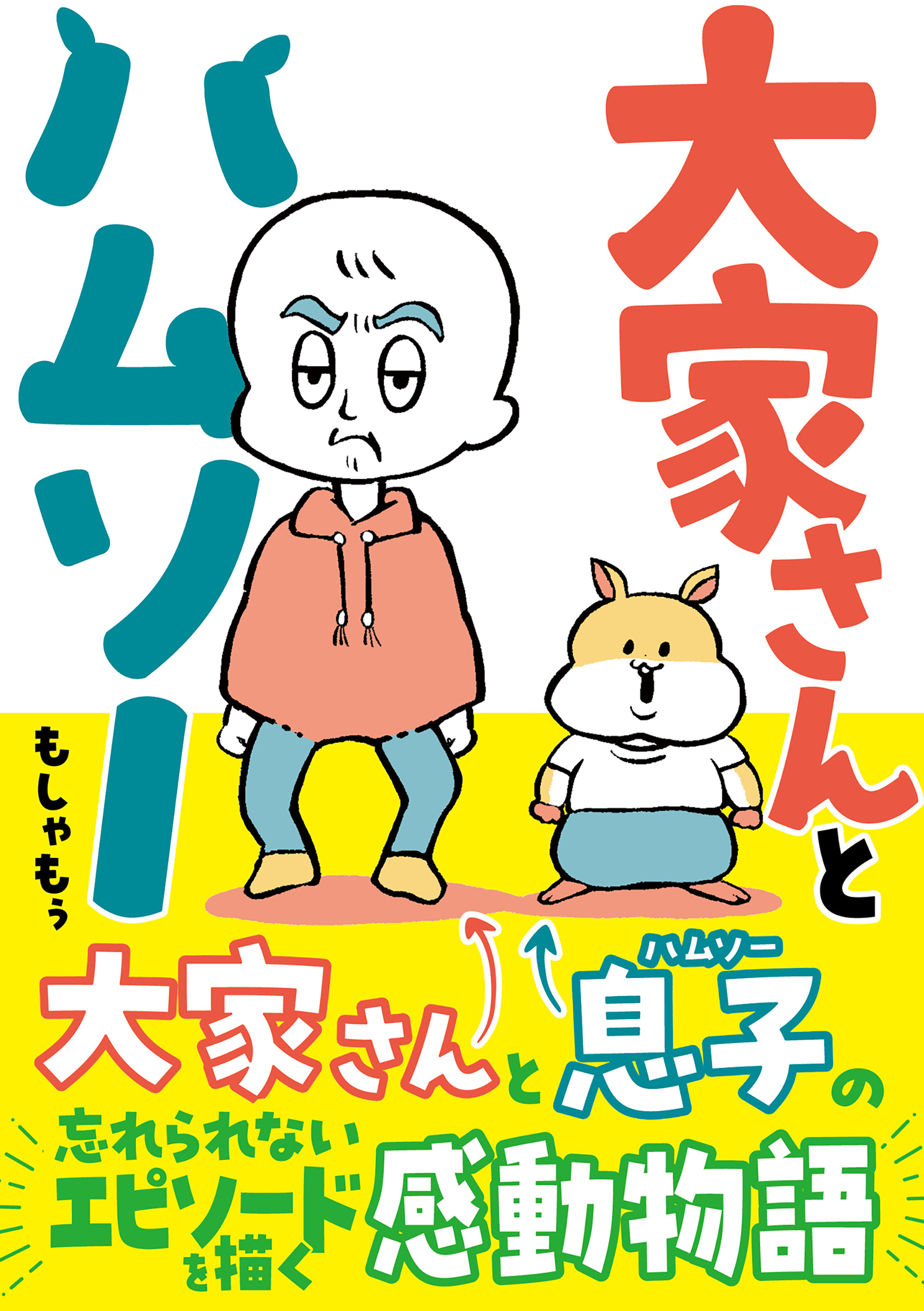 大家さんとハムソー