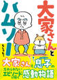 大家さんとハムソー
