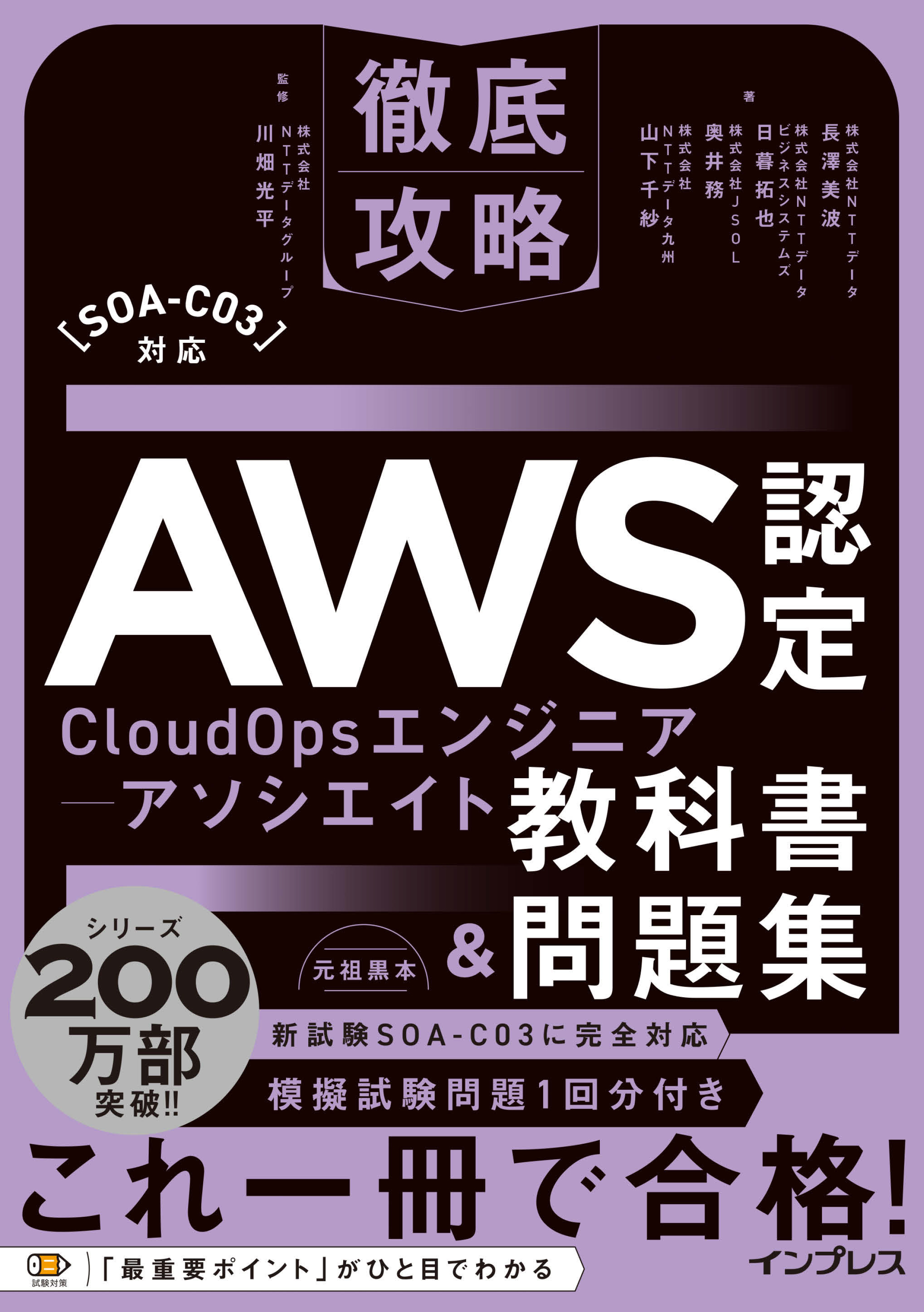 徹底攻略AWS認定CloudOpsエンジニアｰアソシエイト教科書＆問題集［SOA-C03］対応
